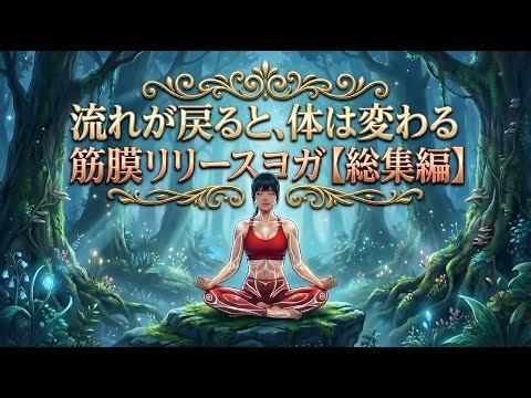 When the flow returns, the body changes - Lymphatic and Myofascial Release Yoga Compilation