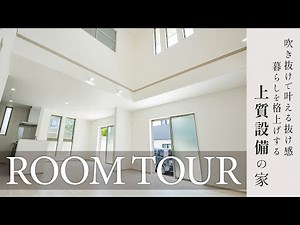 【施工例】吹抜け×室内窓×充実設備｜吹抜けで叶える抜け感、暮らしを格上げする上質設備の家