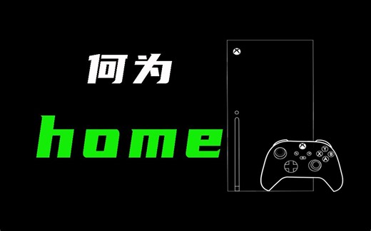 什么是Xboxhome？如何正确使用home？本次视频来给大家解答一下疑惑。