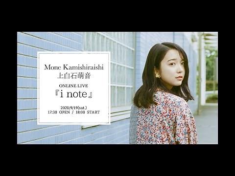 上白石萌音 MONE KAMISHIRAISHI ONLINE LIVE『i note』Digest Movie