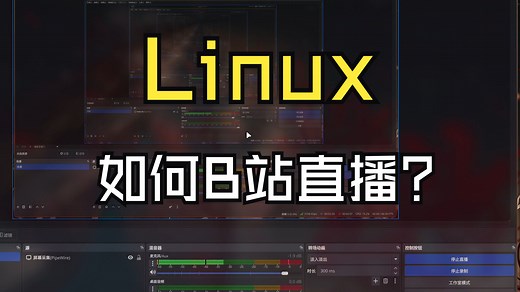 Linux下如何B站直播以及获取弹幕？
