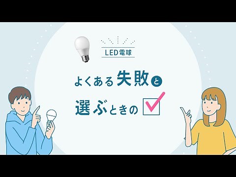 LED電球のよくある失敗と選ぶときのポイント＜パルックLED＞【パナソニック公式】