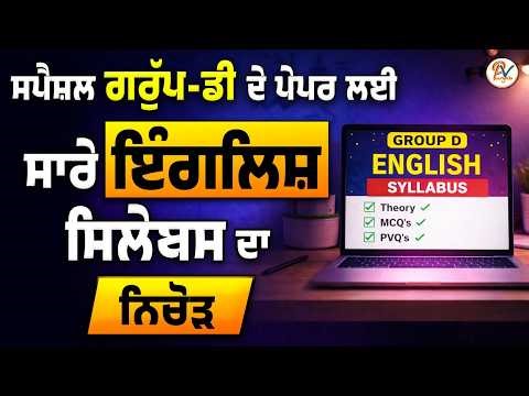 English Marathon- ਗਰੁੱਪ-ਡੀ ਦੇ ਪੇਪਰ ਲਈ ਸਪੈਸ਼ਲ