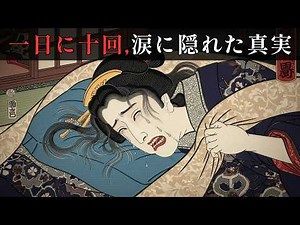 一日に十回！？江戸時代の過酷すぎる夜の営み。絶望の花嫁が目指した唯一の聖域 【江戸時代の暮らし】【江戸ログ】