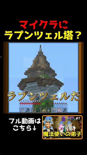 ラプンツェル塔発見！マイクラ内でディスニー気分♪【Better on Bedrock】 #マインクラフト #ゲーム実況 #夫婦実況