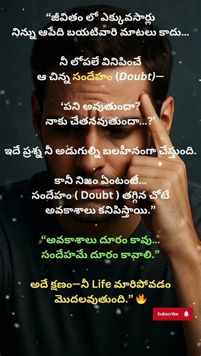 “సందేహం(doubts) తగ్గిన చోటే అవకాశాలు కనిపిస్తాయి!”#Doubt#Overthinking #Shortsfeed#LifeLesson#Success