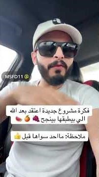 فكرة مشروع ماشفته مطبق في السعودية