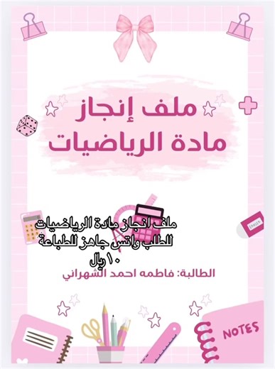 ملف انجاز مادة الرياضيات جاهز للطباعة