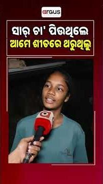 ସାର୍‌ ଚା' ପିଉଥିଲେ ଆମେ ଶୀତରେ ଥରୁଥିଲୁ |Odisha athletes travel near train toilets wrestlingchampionship