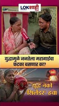 युद्धामुळे जनतेला महागाईचा फटका बसणार का? #middleeastconflict #lpgcylindercrisis