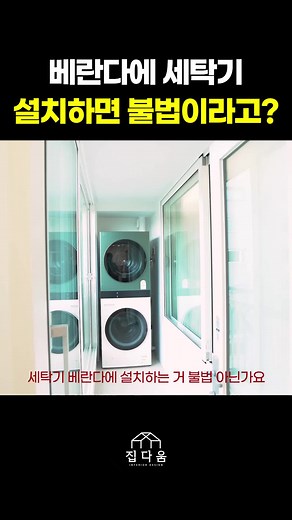 이제 합법적으로 세탁기 돌리자!🧺 세탁기를 베란다에 설치하고 싶은 분들 많으시죠? 하지만 우수관에 하수를 버리면 불법이 될 수 있다는 사실, 알고 계셨나요? 이번 릴스에서 합법적인 세탁기 설치 방법, 지금 바로 확인해보세요! #집다움 #집다움인테리어 #집다움인테리어디자인 #집다움인테리어팁 #베란다세탁기 #세탁기설치 #인테리어팁 #홈스타일링 #불법아닌설치 #편리한삶 #리모델링아이디어 #홈인테리어 #법준수 #세탁기해결법