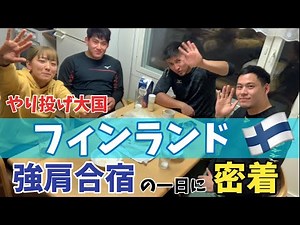 [ディーン元気] やり投げの聖地 フィンランド合宿の一日に密着 [金メダリスト登場！！]