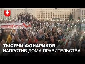 Тысячи людей включили фонарики напротив Дома правительства