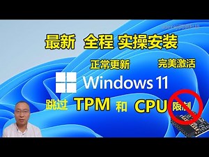 最新实战安装微软官方正版Windows 11 跳过TPM2.0和CPU限制 完美激活 正常更新 win 11专业版