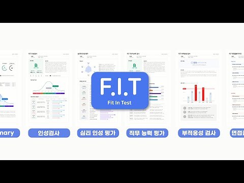 [사람인 F.I.T] 프리미엄 인적성검사