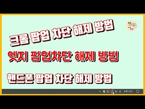 팝업 차단 해제(엣지, 크롬) 방법, 휴대폰 팝업차단 해제 방법