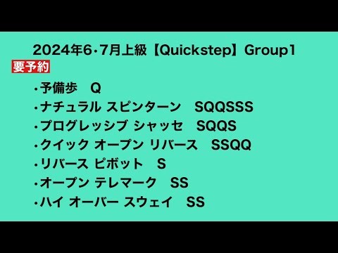 2024年6•7月上級【Quickstep】Group1
