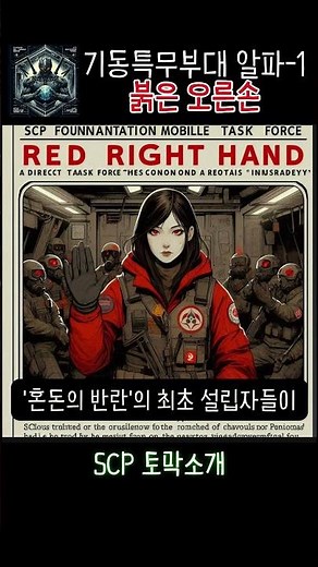 기동특무부대 '알파 1' - 붉은 오른손