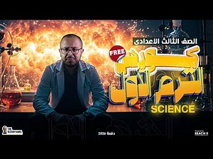 المنهج كامل مجانا علي اليوتيوب ساينس تالته اعدادي | science prep 3 first term - شرح وحل ومتابعه