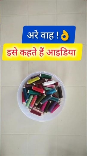अरे वाह ! इसे कहते हैं आइडिया thread organiser ideas #diy #reuse #orgnizers #trending