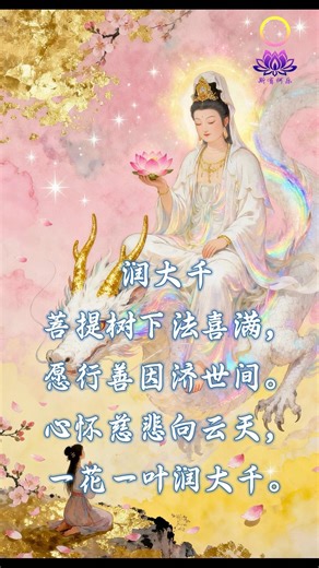 禅修偈语——【润大千】感恩师佛菩萨护法神众慈悲救度！#佛法 #buddha #心灵感悟 #菩提解脫道 #正能量 #诗