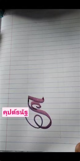 #ฝึกเขียนอักษรไทยฟรีแฮนด์ #ฝึกเขียนปากกาเคมี #คุปต์ธนัฐ ผู้ปกป้องให้ร่ำรวยมั่นคง #เปิดค่าการมองเห็น #reels #ทุกคน | Wetchai Sukha
