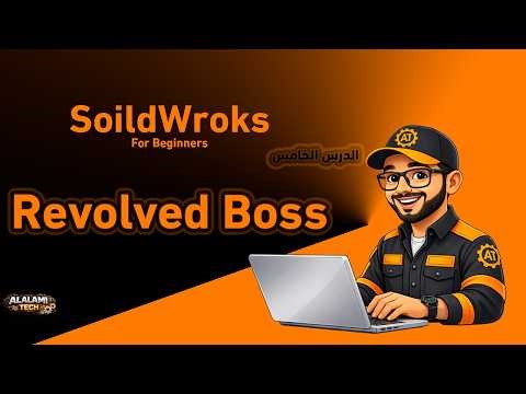 دورة تعلم SolidWorks من الصفر | الدرس الخامس | Revolved Boss