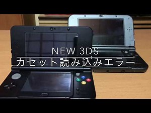 New 3ds カセットエラー カセット読み込まない