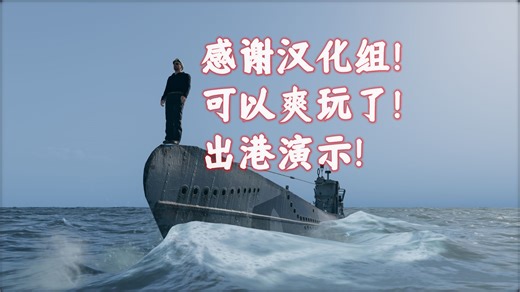 Uboat [游人解说] 2024汉化新版教学P7 IIA如何出港完成任务 远程如何埋伏驱逐舰 0度角打护航舰 快速上手