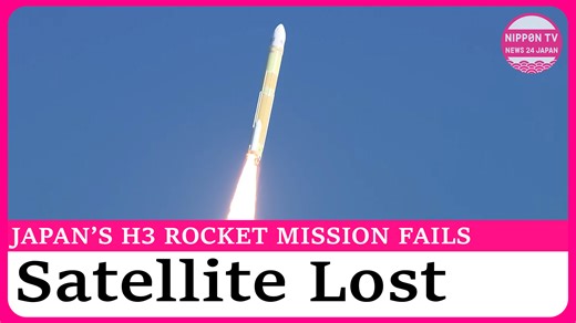 The launch of Japan’s eighth H3 rocket ends in failure as the vehicle could not place Michibiki No. 5, a global positioning satellite, into orbit. Watch more on https://www.youtube.com/c/NipponTVNews24Japan | Nippon TV News24 Japan