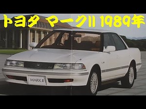 旧車カタログ トヨタ マークII 1989年