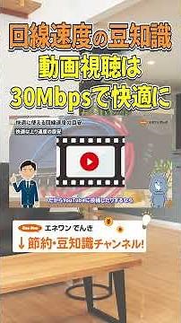 【回線速度の豆知識】動画視聴は30Mbpsで快適に #回線速度 #インターネット #節約 #電気代 #節電 #豆知識