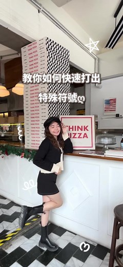 特殊符號快速教學：豐富你的限動