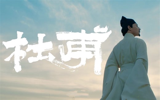 5分钟的历史之旅，与杜甫隔空相逢