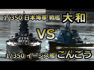戦艦大和 V.S. イージス艦こんごう