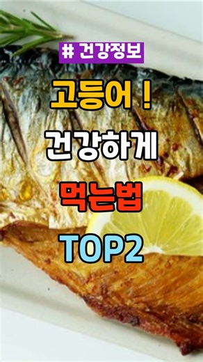 고등어 건강하게 먹는 법 TOP2 #건강 #건강관리 #건강정보 #음식 #고등어 #혈관건강 #중년건강 #건강습관 #식습관개선 #건강상식