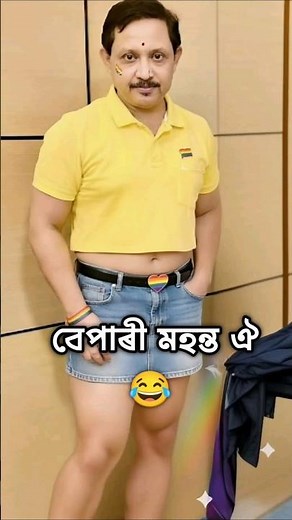 বেপাৰী মহন্ত ঐ 😂|| Assamese Comedy Song