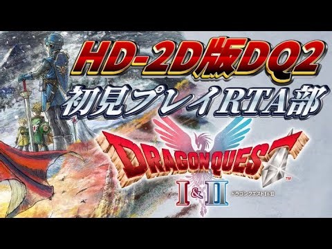 【ネタバレ注意・年末恒例RTA2025】HD-2D版DQ2 Fin RTA(真エンド)【Switch1】