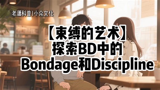 【小众文化科普】束缚的艺术：探索BD中的Bondage和Discipline