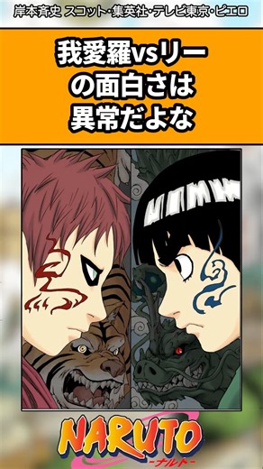 我愛羅vsリーの面白さは異常#ナルト #ナルト反応集 #shorts