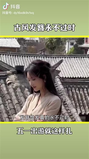 古风发型教程：永不过时的传统美