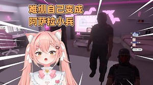 难绷自己变成阿萨拉小兵，你丫完了！我说的！【Hiiro/樱咲奈央】