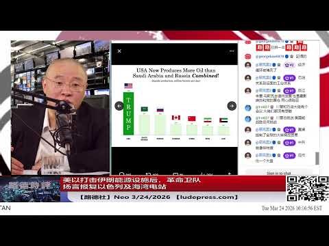 【路德社】美以打击伊朗能源设施后，革命卫队扬言报复以色列及海湾电站；美以继续清除伊朗导弹与军工体系两名关键人物；伊朗中部南部及德黑兰多地被空袭后接连发生巨大爆炸；3/24/2026 NEO