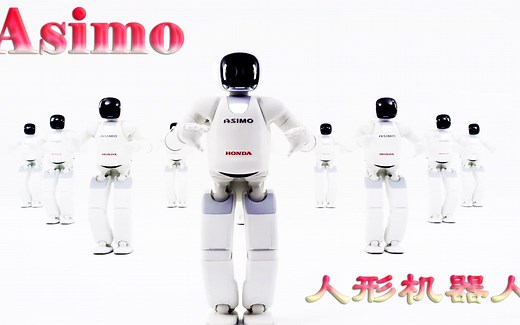 本田Asimo 人形机器人虽然已经终止开发，现在来看还是挺先进，会跳舞，踢足球等等