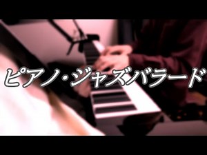 [30 min] Jazz Piano Ballads ソロピアノ・ジャズバラード・メドレー