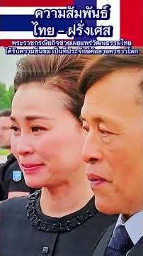 170 ปี ความสัมพันธ์อันยาวนาน 👑 #ในหลวงรัชกาลที่10 #พระราชินีสุทิดา #ราชวงศ์จักรี #royalthai #king