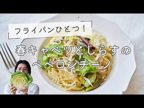 [One frying pan!] Spring cabbage and whitebait peperoncino recipe