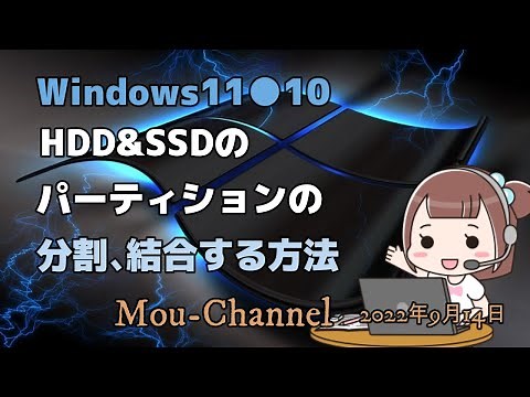 Windows11●10●HDD&SSDのパーティションの分割●結合する方法