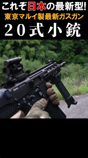 20式5.56mm小銃を1人称視点で撃つだけの動画 #shorts #サバゲー #airsoft #エアガン #ガスガン #ライフル