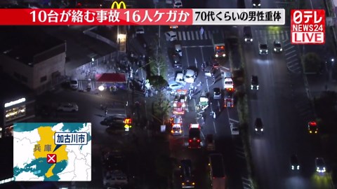 兵庫・加古川市で多重事故、16人ケガか 車に閉じ込められ70代くらいの男性が重体